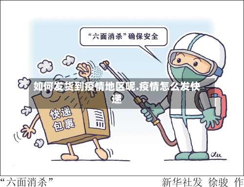 如何发货到疫情地区呢.疫情怎么发快递-第2张图片