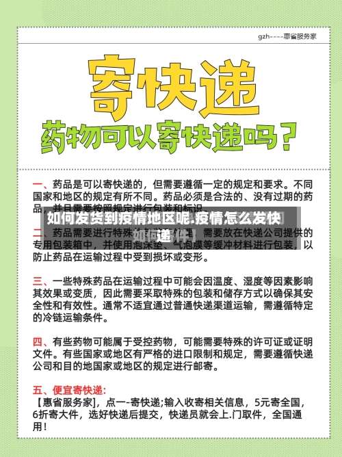 如何发货到疫情地区呢.疫情怎么发快递-第1张图片