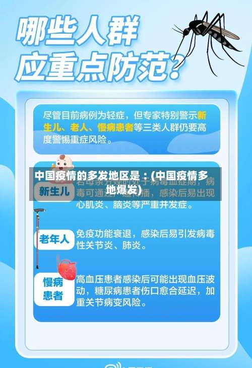 中国疫情的多发地区是︰(中国疫情多地爆发)-第2张图片