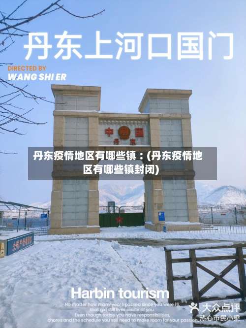 丹东疫情地区有哪些镇︰(丹东疫情地区有哪些镇封闭)-第1张图片