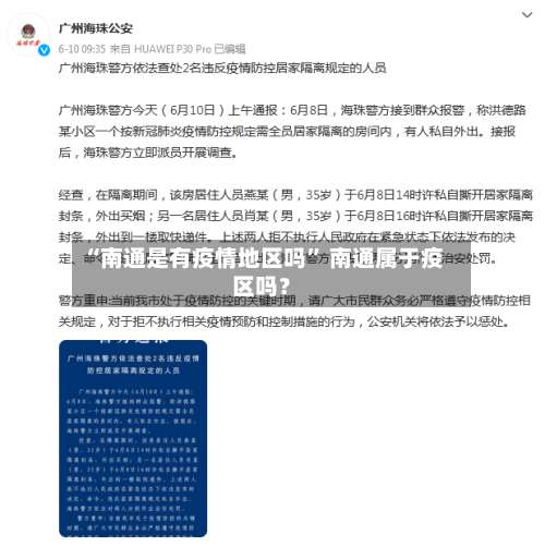 “南通是有疫情地区吗” 南通属于疫区吗？-第1张图片