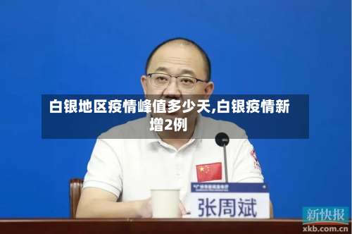 白银地区疫情峰值多少天,白银疫情新增2例-第1张图片