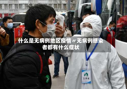 什么是无病例地区疫情〃无病例感染者都有什么症状-第2张图片