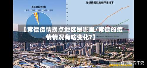 【常德疫情拐点地区是哪里/常德的疫情情况有啥变化?】-第1张图片