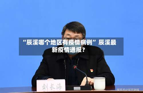 “辰溪哪个地区有疫情病例” 辰溪最新疫情通报？-第3张图片