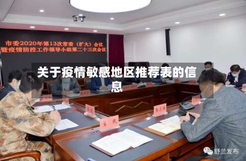 关于疫情敏感地区推荐表的信息-第3张图片