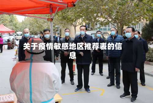关于疫情敏感地区推荐表的信息-第2张图片