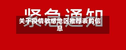关于疫情敏感地区推荐表的信息-第1张图片