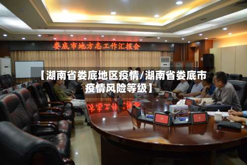 【湖南省娄底地区疫情/湖南省娄底市疫情风险等级】-第2张图片