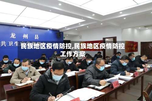 民族地区疫情防控,民族地区疫情防控工作方案-第1张图片