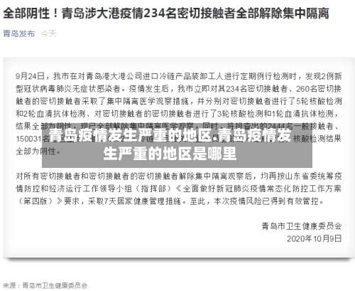 青岛疫情发生严重的地区.青岛疫情发生严重的地区是哪里-第1张图片
