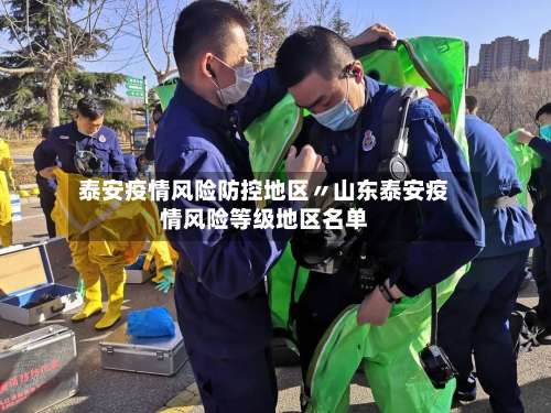 泰安疫情风险防控地区〃山东泰安疫情风险等级地区名单-第1张图片