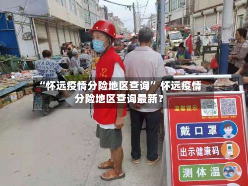 “怀远疫情分险地区查询” 怀远疫情分险地区查询最新？-第2张图片