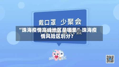 “珠海疫情高峰地区是哪里” 珠海疫情风险区划分？-第3张图片