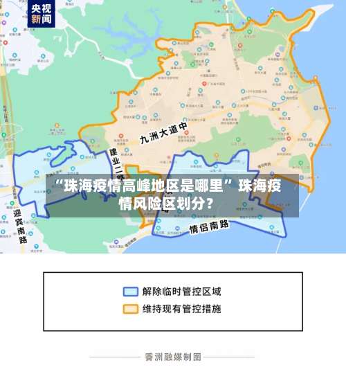 “珠海疫情高峰地区是哪里	” 珠海疫情风险区划分？-第1张图片