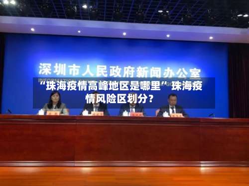 “珠海疫情高峰地区是哪里” 珠海疫情风险区划分？-第2张图片