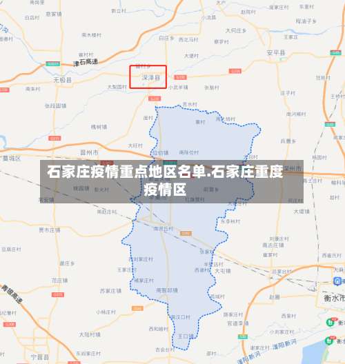 石家庄疫情重点地区名单.石家庄重度疫情区-第1张图片