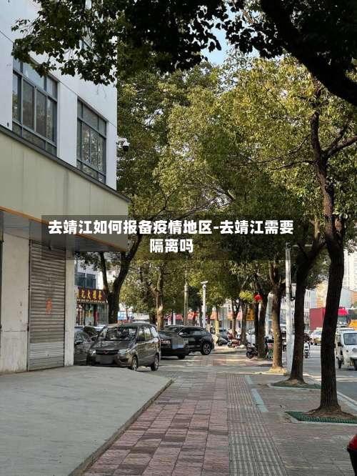 去靖江如何报备疫情地区-去靖江需要隔离吗-第1张图片