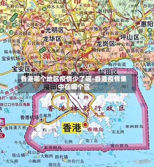 香港哪个地区疫情少了呢-香港疫情集中在哪个区-第1张图片