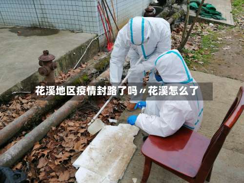 花溪地区疫情封路了吗〃花溪怎么了-第1张图片