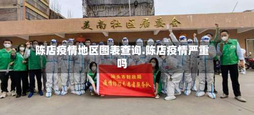 陈店疫情地区图表查询.陈店疫情严重吗-第1张图片