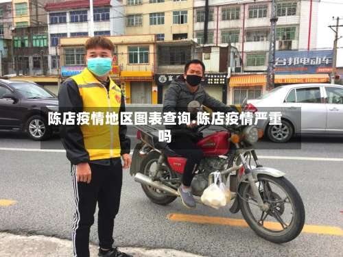 陈店疫情地区图表查询.陈店疫情严重吗-第2张图片