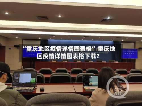 “重庆地区疫情详情图表格” 重庆地区疫情详情图表格下载？-第1张图片