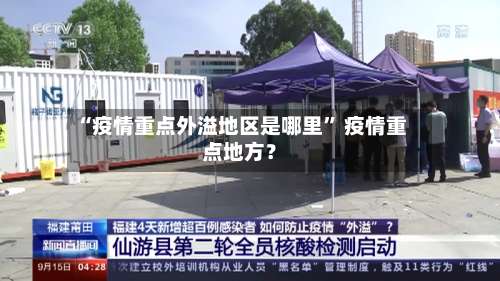 “疫情重点外溢地区是哪里	” 疫情重点地方？-第1张图片