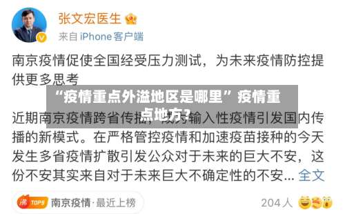 “疫情重点外溢地区是哪里” 疫情重点地方？-第2张图片