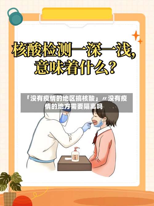 「没有疫情的地区搞核酸」〃没有疫情的地方需要隔离吗-第1张图片