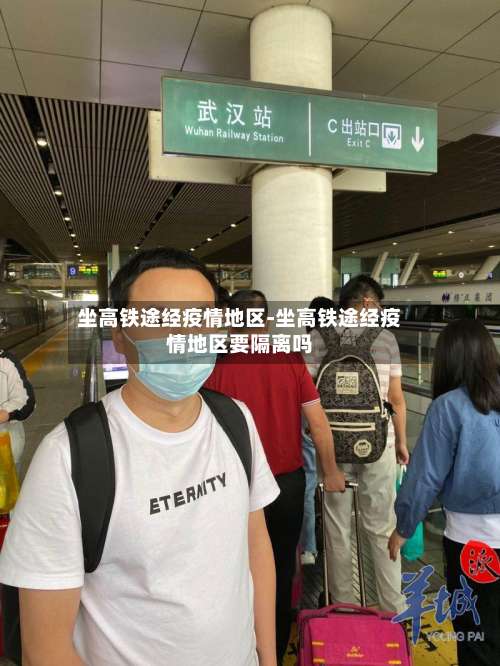坐高铁途经疫情地区-坐高铁途经疫情地区要隔离吗-第3张图片