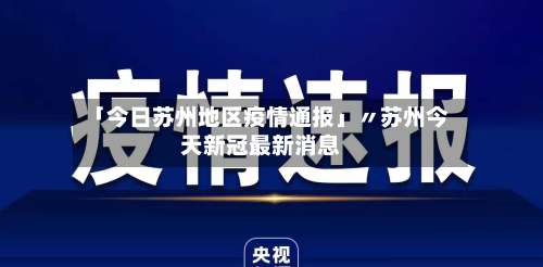 「今日苏州地区疫情通报」〃苏州今天新冠最新消息-第3张图片
