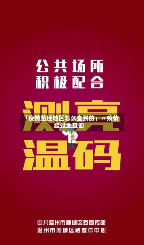 「疫情路径地区怎么查到的」〃疫情经过地查询-第1张图片