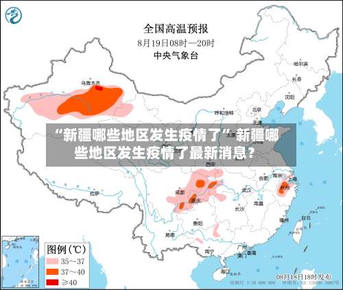 “新疆哪些地区发生疫情了” 新疆哪些地区发生疫情了最新消息？-第1张图片