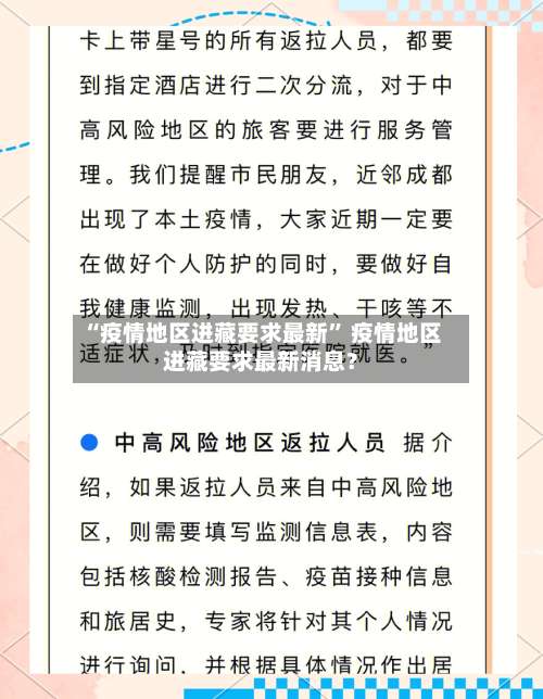 “疫情地区进藏要求最新” 疫情地区进藏要求最新消息？-第2张图片