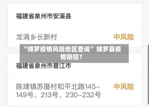 “博罗疫情风险地区查询	” 博罗县疫情防控？-第1张图片