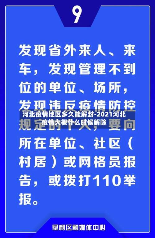 河北疫情地区多久能解封-2021河北疫情大概什么时候解除-第1张图片