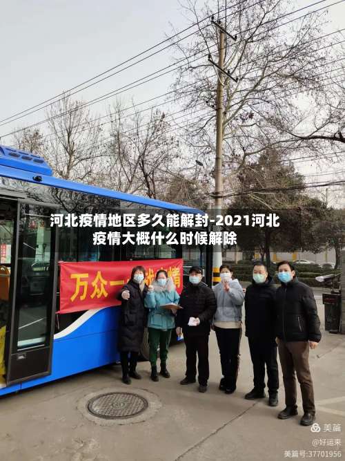 河北疫情地区多久能解封-2021河北疫情大概什么时候解除-第3张图片