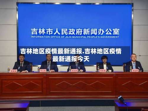 吉林地区疫情最新通报.吉林地区疫情最新通报今天-第1张图片