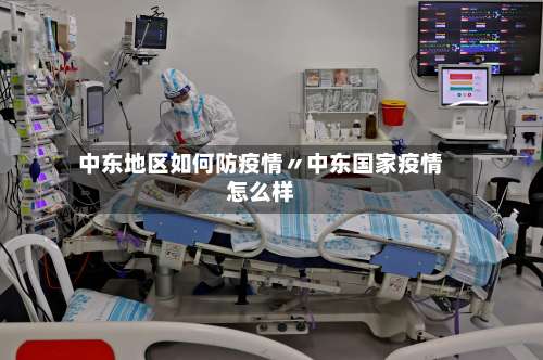 中东地区如何防疫情〃中东国家疫情怎么样-第2张图片