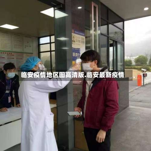 临安疫情地区图高清版.临安最新疫情-第2张图片