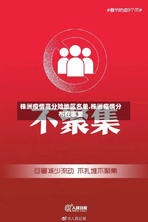 株洲疫情高分险地区名单.株洲疫情分布在哪里-第1张图片