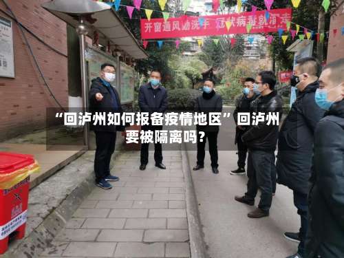 “回泸州如何报备疫情地区” 回泸州要被隔离吗？-第2张图片
