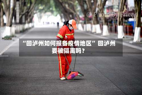 “回泸州如何报备疫情地区” 回泸州要被隔离吗？-第3张图片