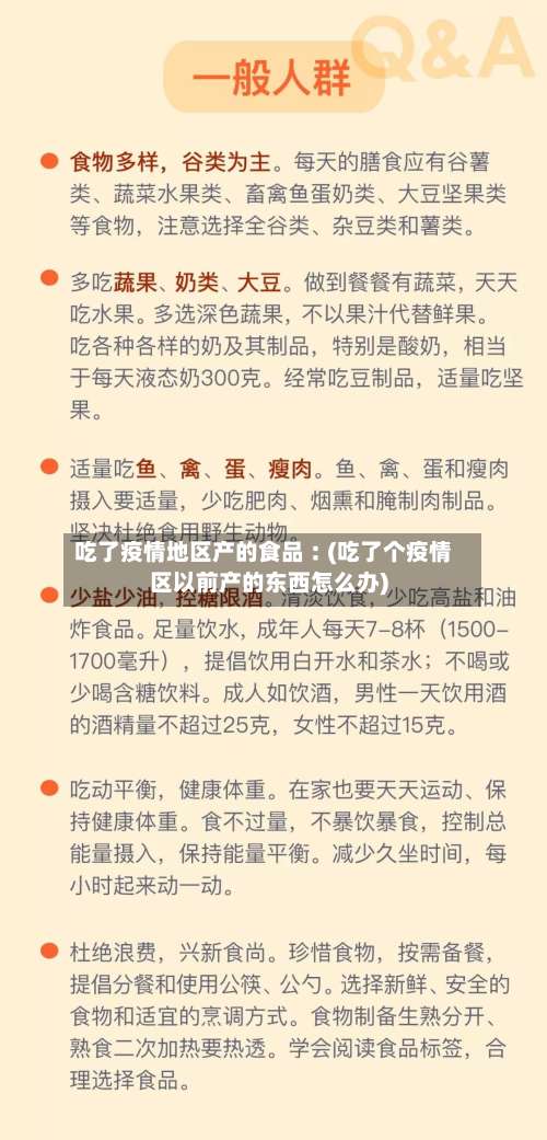 吃了疫情地区产的食品︰(吃了个疫情区以前产的东西怎么办)-第1张图片
