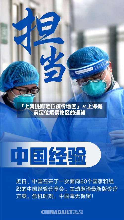「上海提前定位疫情地区」〃上海提前定位疫情地区的通知-第2张图片
