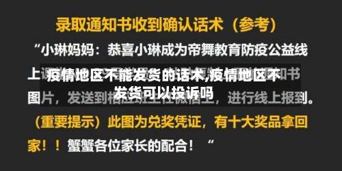 疫情地区不能发货的话术,疫情地区不发货可以投诉吗-第1张图片
