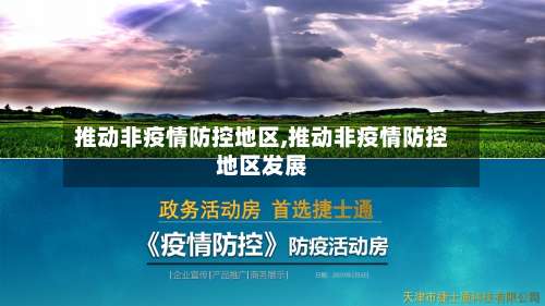 推动非疫情防控地区,推动非疫情防控地区发展-第1张图片
