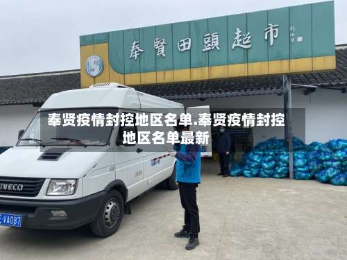 奉贤疫情封控地区名单.奉贤疫情封控地区名单最新-第1张图片