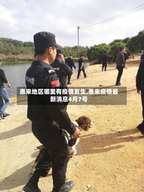 惠来地区哪里有疫情发生,惠来疫情最新消息4月7号-第1张图片